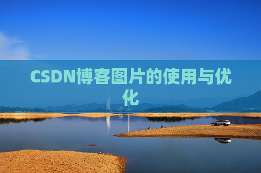 CSDN博客图片的使用与优化